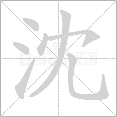 沈造詞|沈字造詞 / 沈字詞語大全